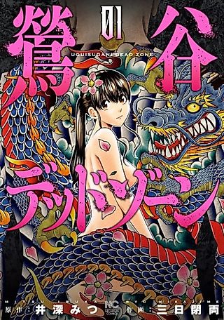 Cover image for the manga called Uguisudani Dead Zone