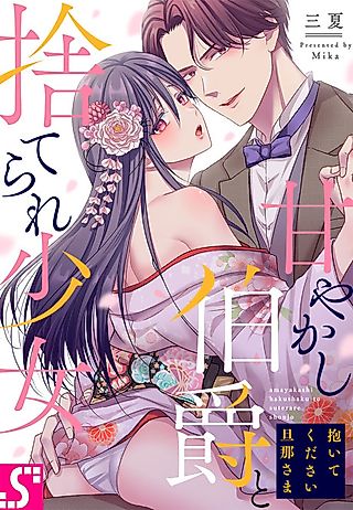 Cover image for the manga called Hold Me Please, Sir ~ The Doting Count and the Abandoned Girl ~