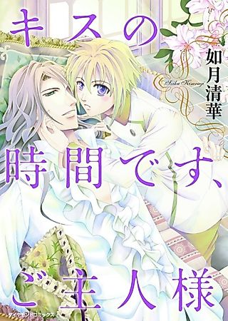 Cover image for the manga called Time for a Kiss, Master