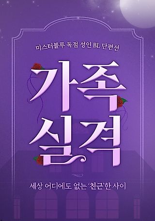 Cover image for the manhwa called Disqualified Family