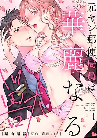 Cover image for the manga called The Former Delinquent Post Office Worker is a Gorgeous Beast ~Living Together in a High-Class Apartment Building After 0 Days of Dating with an Obscure Rich Son?!~