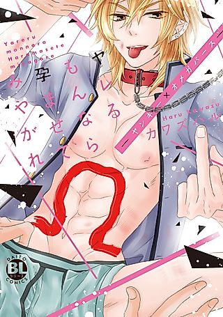 Cover image for the manga called Omegaverse Delinquents: Impregnate Me if You Can!