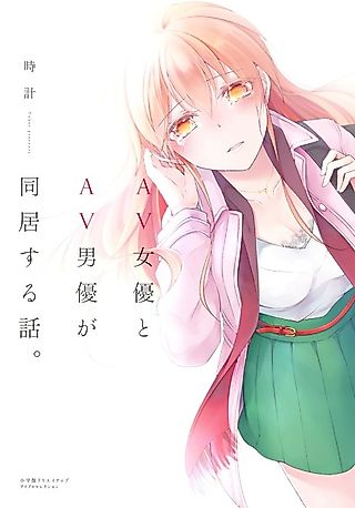 Cover image for the manga called When a Porn Actress and Actor Live Together...