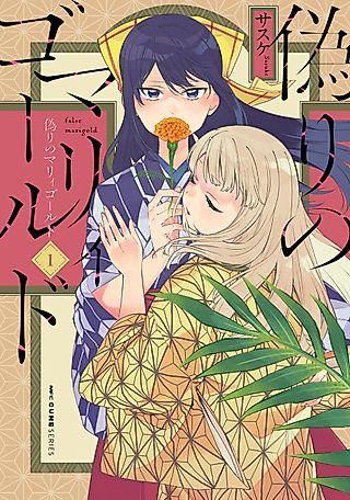Cover image for the manga called False Marigold