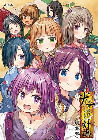 Cover image for the manga called Hikari no Kimi no Saganaki Keikaku: Soushuuhen