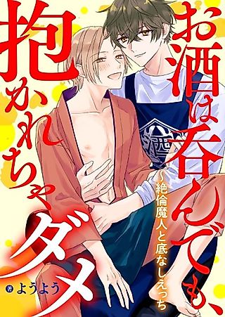 Cover image for the manga called We Shouldn't Embrace Just Because We Drank Alcohol - Endless Sex with a Relentless Beast
