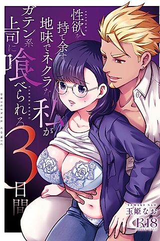 Cover image for the manga called Three Days of Sex With My Macho Boss