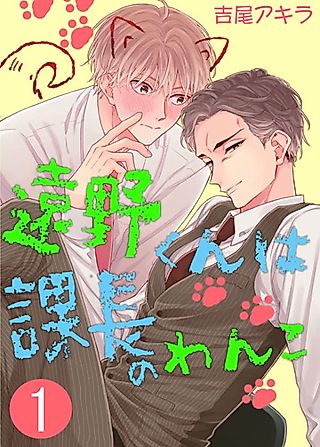 Cover image for the manga called Touno-kun wa Kachou no Wanko