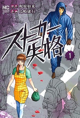 Cover image for the manga called Stalker Shikkaku