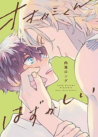Cover image for the manga called Wolf's Embarrassment