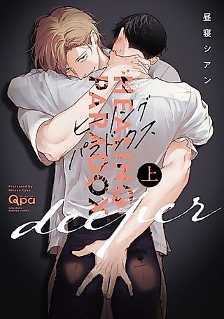 Cover image for the manga called HEALING PARADOX deeper