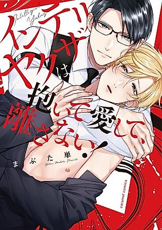 Cover image for the manga called Intellectual Yakuza Who Embraces, Loves and Won’t Let Go!