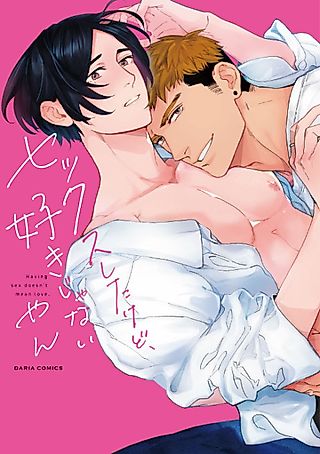 Cover image for the manga called Having Sex Doesn't Mean Love.