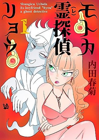 Cover image for the manga called Ex-Boyfriend "Ryou" a Ghost Detective