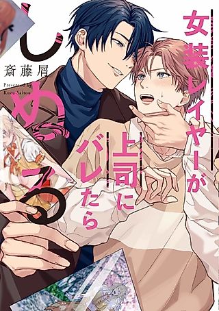 Cover image for the manga called I'll Die If My Boss Finds Out That I Crossplay