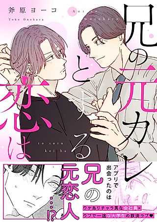 Cover image for the manga called A Romance with My Older Brother’s Ex-Boyfriend