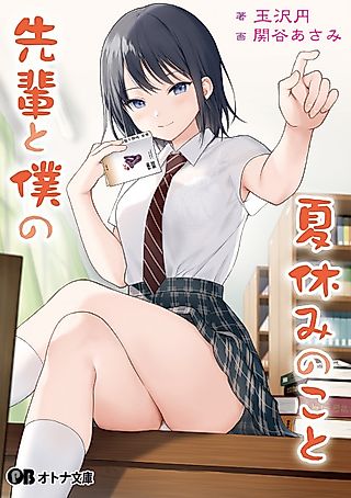 Cover image for the novel called Senpai to Boku no Natsuyasumi no Koto