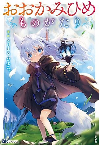 Cover image for the novel called Ookami Hime Monogatari