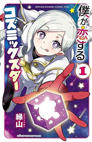 Cover image for the manga called Boku ga Koisuru Cosmic Star
