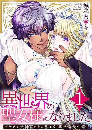 Cover image for the manga called I Reincarnated as a Saintess ~My Steamy Life with a Handsome High Priest~