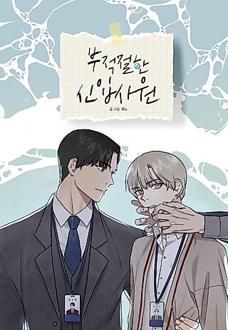 Cover image for the manhwa called Inappropriate New Employee