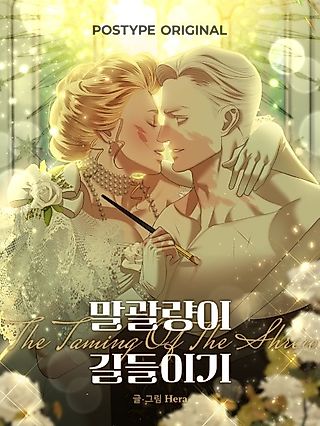 Cover image for the manhwa called The Taming of the Shrew