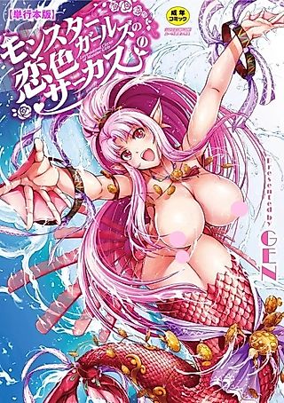 Cover image for the manga called Monster Girl Romantic Circus
