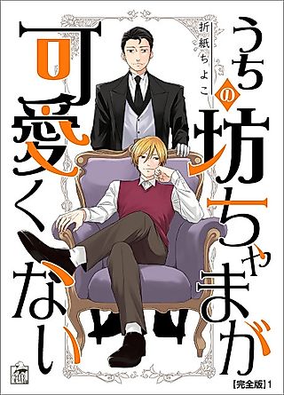 Cover image for the manga called My young master isn't cute at all