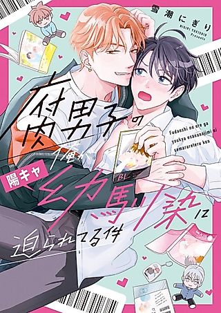 Cover image for the manga called I'm a Fudanshi and My Childhood Friend Is Coming Onto Me