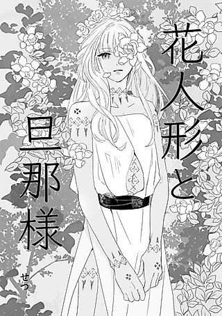 Cover image for the manga called The Flower Doll and her Husband