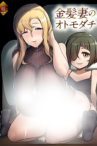 Cover image for the manga called The Blonde Wife's Good Friend