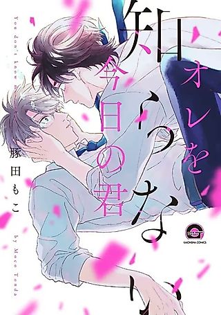 Cover image for the manga called You Don't Know Me Today
