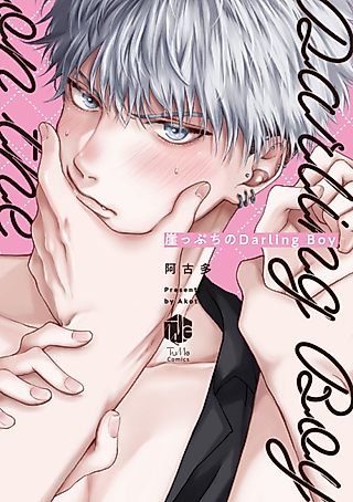 Cover image for the manga called My Perilous Darling Boy