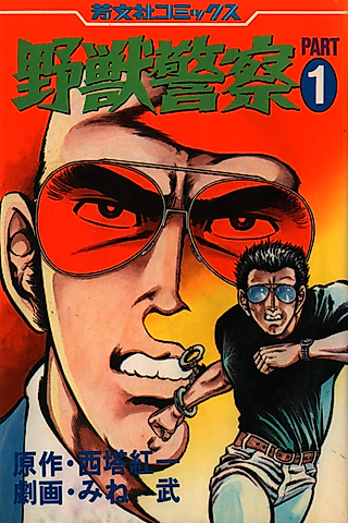 Cover image for the manga called Wild Beast Police