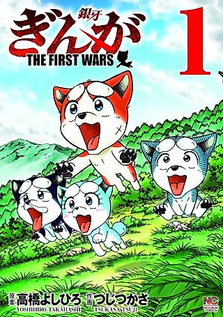 Cover image for the manga called Ginga: THE FIRST WARS