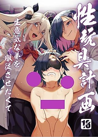 Cover image for the manga called Seigangu Keikaku: Namaiki na Otouto wo Fukujuu Sasetakute