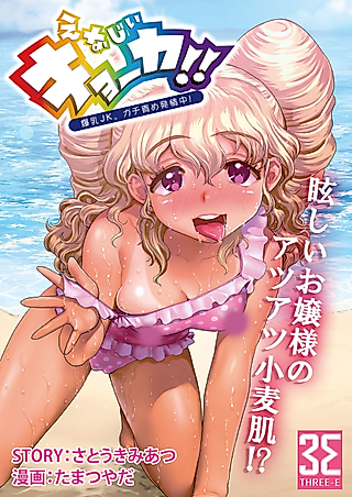Cover image for the manga called Energy Kyouka!!: Bakunyuu JK. Gachi Zeme Hatsujou Chuu! - Omata de Nukarete Okuchi de Gokugoku? Yuujou to Fukujuu no Semen Gourmet Match!?