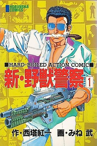 Cover image for the manga called Shin Yajuu Keisatsu