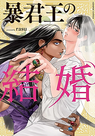Cover image for the manga called The Marriage of a Tyrant King