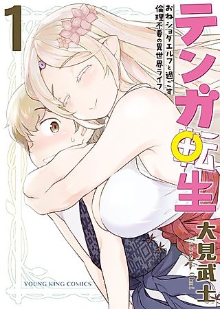 Cover image for the manga called Tenga Tensei: The Morally Questionable, Other-Worldly Life, of an Elf and a Young Boy