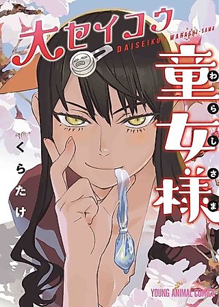 Cover image for the manga called Daiseikou♡Warashi-sama