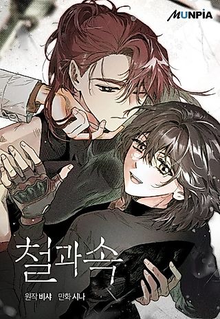 Cover image for the manhwa called The Iron Inside