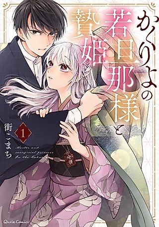 Cover image for the manga called Kakuriyo no Waka Danna-sama to Niehime