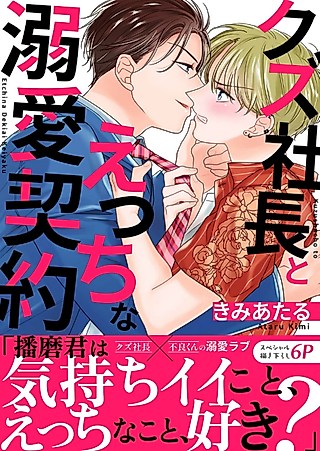 Cover image for the manga called A Sexy Contract of Blind-Love with My Scumbag Boss