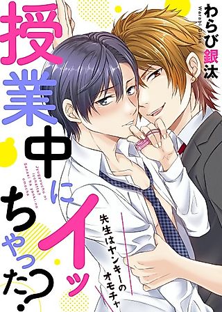 Cover image for the manga called Did You Cum During Class? - The Teacher is the Delinquent's Toy