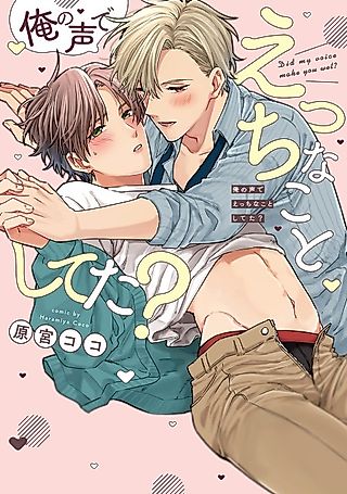 Cover image for the manga called Did You Do Naughty Things with My Voice?