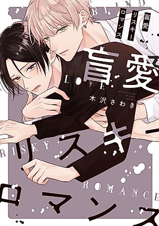 Cover image for the manga called Love Is Blind -Risque Romance-