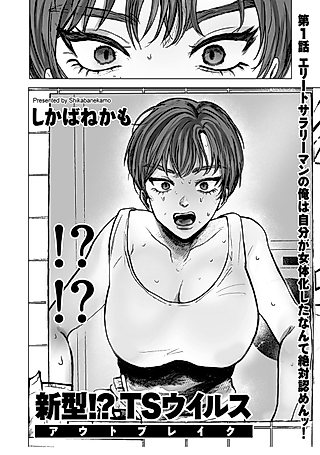 Cover image for the manga called Shingata!? TS Virus Outbreak