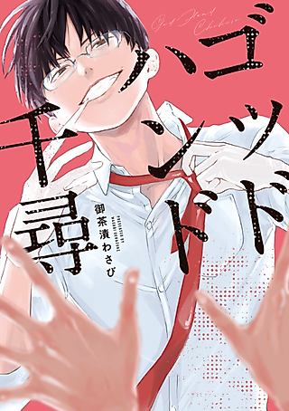 Cover image for the manga called God Hand Chihiro