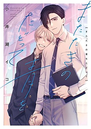 Cover image for the manga called Follow the Twinkling Blue of the Stars.